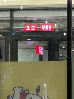 ユニ