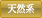 天然系